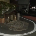 実際訪問したユーザーが直接撮影して投稿した奥沢地域名所道祖神の写真