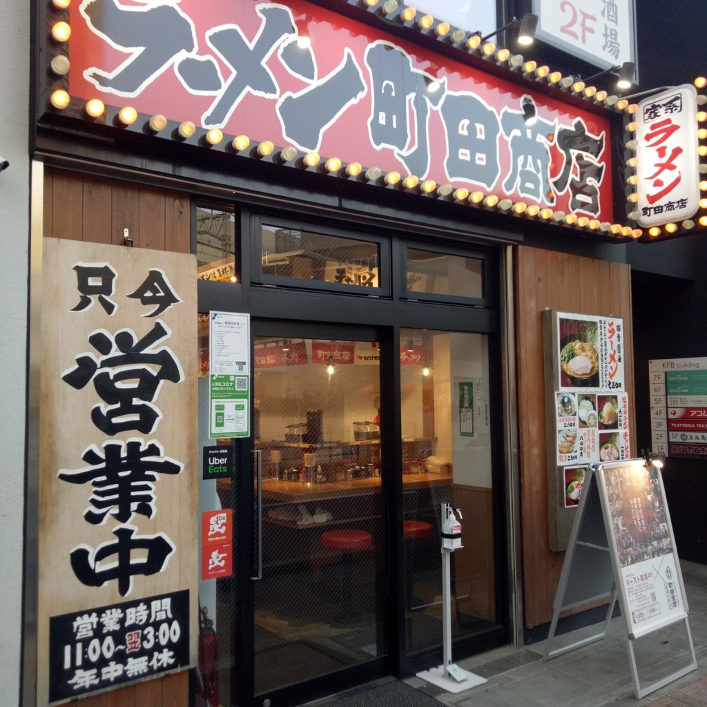 実際訪問したユーザーが直接撮影して投稿した小杉町ラーメン専門店町田商店 武蔵小杉店の写真