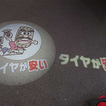 実際訪問したユーザーが直接撮影して投稿した富田町大字包里自動車用品店太平タイヤの写真