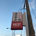 実際訪問したユーザーが直接撮影して投稿した社喫茶店カフェプラザコバヤシの写真