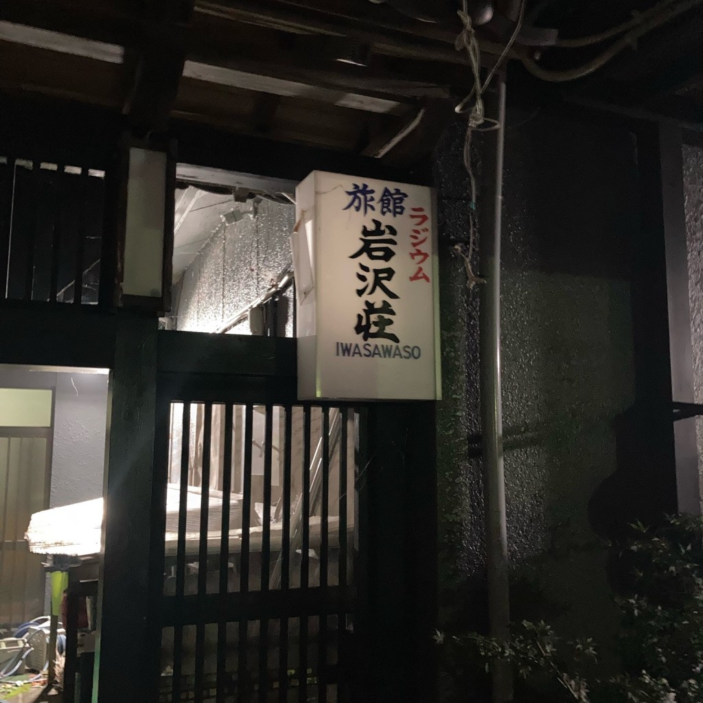 実際訪問したユーザーが直接撮影して投稿した下北迫旅館旅館 岩沢荘の写真