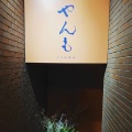 実際訪問したユーザーが直接撮影して投稿した南青山和食 / 日本料理伊豆の旬 やんも 南青山店の写真