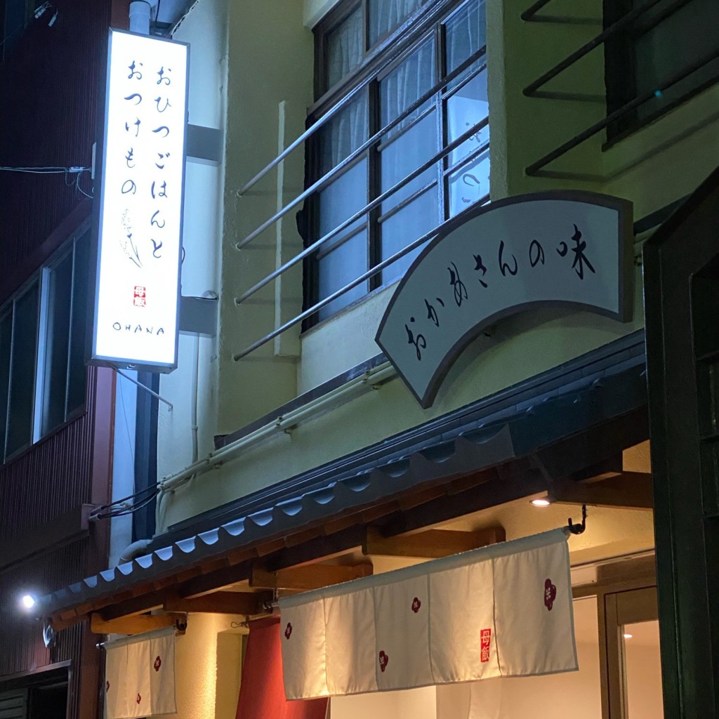 実際訪問したユーザーが直接撮影して投稿した中山下定食屋おひつごはんとおつけもの OHANAの写真