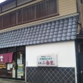 実際訪問したユーザーが直接撮影して投稿した豊浦町大字川棚和菓子三春堂 本店の写真