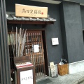 実際訪問したユーザーが直接撮影して投稿した寺崎町豆腐料理高田豆腐店の写真