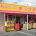 実際訪問したユーザーが直接撮影して投稿した東岩田デザート / ベーカリーおかしのチップス岩田店の写真