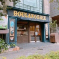 実際訪問したユーザーが直接撮影して投稿した藤が丘ベーカリーLa BOULANGERIE da Coteの写真