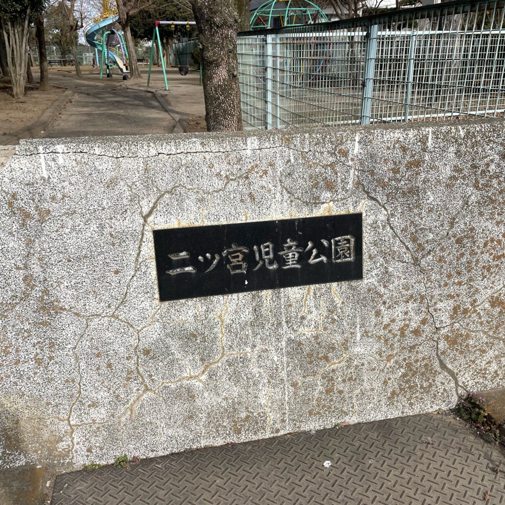 実際訪問したユーザーが直接撮影して投稿した二ツ宮公園二ッ宮児童公園の写真