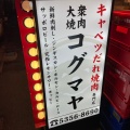 実際訪問したユーザーが直接撮影して投稿した高円寺北焼肉大衆焼肉コグマヤ 高円寺の写真