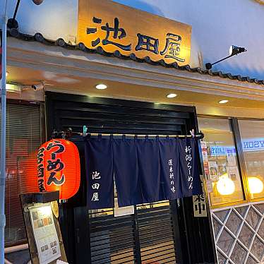 実際訪問したユーザーが直接撮影して投稿した谷津ラーメン専門店池田屋の写真