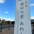 実際訪問したユーザーが直接撮影して投稿した吉崎道の駅道の駅 蓮如の里あわらの写真