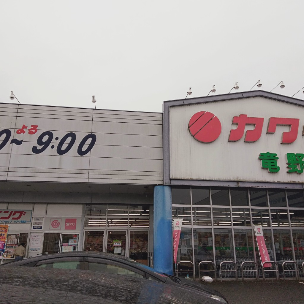 実際訪問したユーザーが直接撮影して投稿した龍野町富永スーパーカワベ 竜野店の写真
