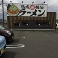 実際訪問したユーザーが直接撮影して投稿した引野町ラーメン専門店丸源ラーメン 福山引野店の写真