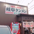 実際訪問したユーザーが直接撮影して投稿した砂子ラーメン専門店岐阜タンメン 長久手店の写真