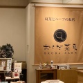 実際訪問したユーザーが直接撮影して投稿した高砂紅茶専門店おくだ茶房 草加マルイ店の写真