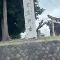 実際訪問したユーザーが直接撮影して投稿した厚原神社愛鷹神社の写真