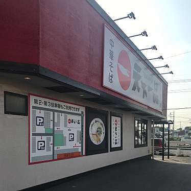 実際訪問したユーザーが直接撮影して投稿した南平野ラーメン専門店天下一品 岩槻店の写真