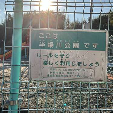 実際訪問したユーザーが直接撮影して投稿した富沢公園半場川公園の写真