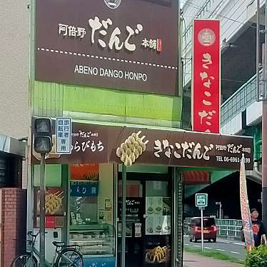 阿倍野だんご本舗 深江橋店のundefinedに実際訪問訪問したユーザーunknownさんが新しく投稿した新着口コミの写真