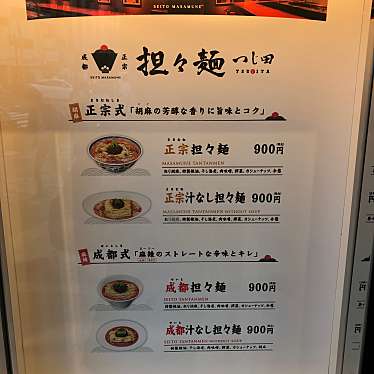 実際訪問したユーザーが直接撮影して投稿した東陽ラーメン専門店つじ田 成都正宗担々麺 東陽町店の写真