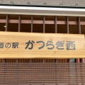 実際訪問したユーザーが直接撮影して投稿した笠田東道の駅道の駅 かつらぎ西の写真