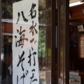 実際訪問したユーザーが直接撮影して投稿した忍草うどん弥生庵の写真
