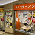 実際訪問したユーザーが直接撮影して投稿した博多駅中央街ラーメン / つけ麺名代ラーメン亭 博多駅地下街店の写真