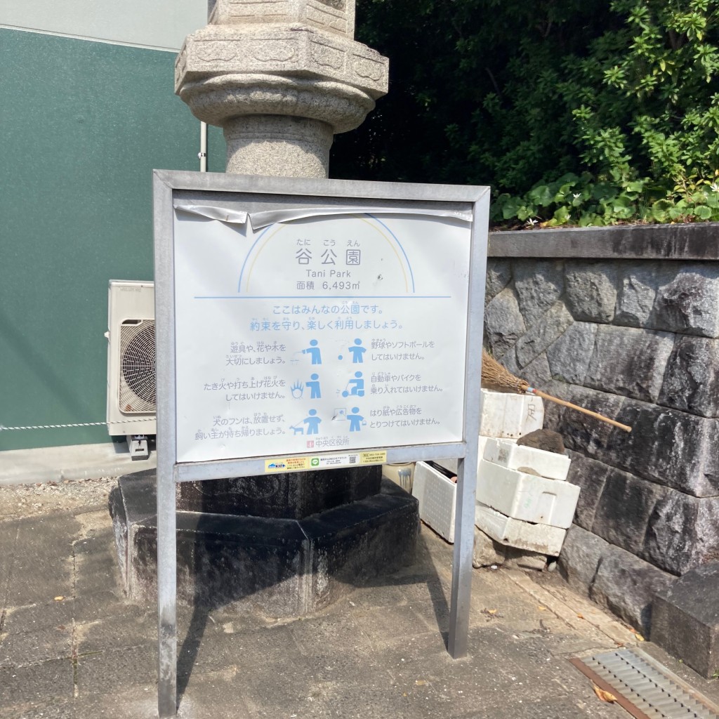 実際訪問したユーザーが直接撮影して投稿した谷公園谷公園の写真