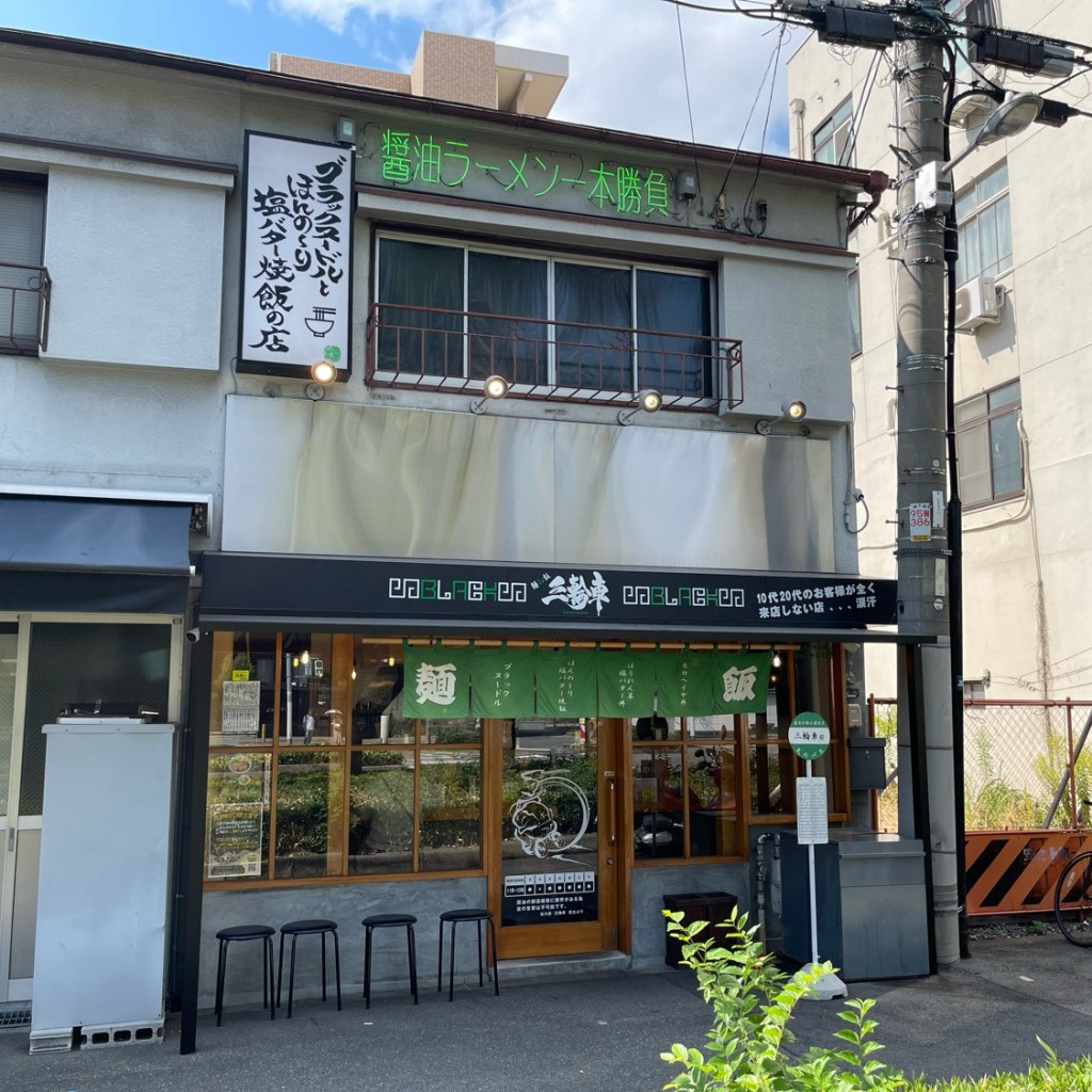 匿命係さんが投稿した国分寺ラーメン専門店のお店麺to飯 三輪車/サンリンシヤの写真