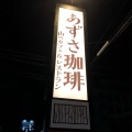 実際訪問したユーザーが直接撮影して投稿した旭町カフェ上高地あずさ珈琲 宝塚店の写真