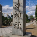 実際訪問したユーザーが直接撮影して投稿した二葉の里神社饒津神社の写真