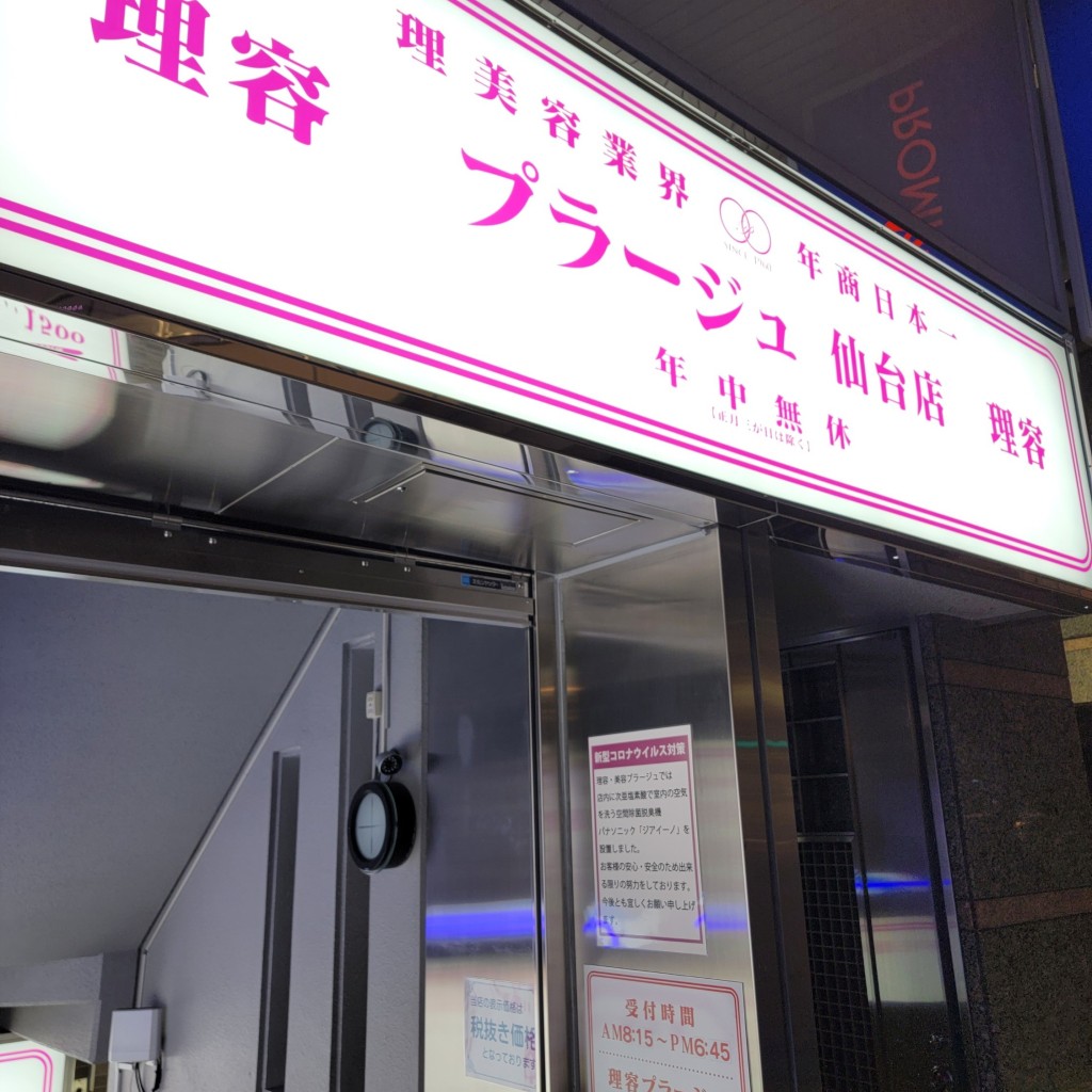 実際訪問したユーザーが直接撮影して投稿した中央理髪店プラージュ 理容 仙台店の写真