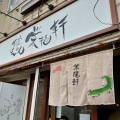 実際訪問したユーザーが直接撮影して投稿した松原ラーメン / つけ麺荻窪らーめん栄龍軒の写真