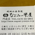 実際訪問したユーザーが直接撮影して投稿した東町和菓子なごみの米屋 門前店の写真