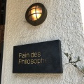 実際訪問したユーザーが直接撮影して投稿した東五軒町ベーカリーPain des Philosophesの写真