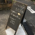 実際訪問したユーザーが直接撮影して投稿した荻窪ベーカリーパンとcafé えだおねの写真