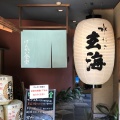 実際訪問したユーザーが直接撮影して投稿した新宿水炊き玄海 本店の写真