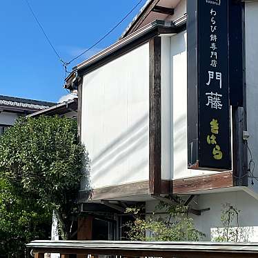 わらび餅専門店 門藤 佐賀神埼店のundefinedに実際訪問訪問したユーザーunknownさんが新しく投稿した新着口コミの写真