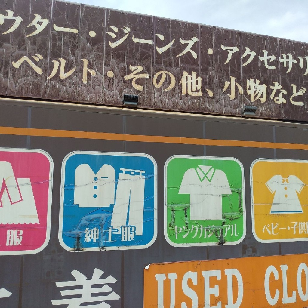 実際訪問したユーザーが直接撮影して投稿した伊川谷町有瀬リサイクル古着屋さん ちゃくちゃくちゃく 伊川谷店の写真