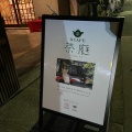 実際訪問したユーザーが直接撮影して投稿した南堀江カフェ寺カフェ 茶庭の写真