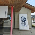 実際訪問したユーザーが直接撮影して投稿した椿東かまぼこ村田蒲鉾店本社 総本店の写真
