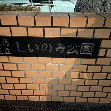 実際訪問したユーザーが直接撮影して投稿した桜台公園練馬区立しいのみ公園の写真