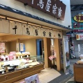 実際訪問したユーザーが直接撮影して投稿した駒川和菓子千鳥屋 駒川店の写真