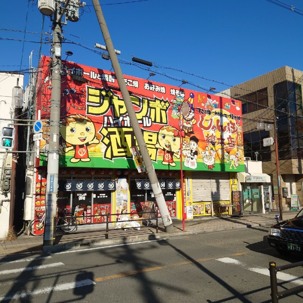 斎村政広さんが投稿した安中町お好み焼きのお店じゃんぼ總本店 ジャンボ酒場 JR八尾駅前店/ジャンボソウホンテン ジャンボサカバ ジェイアールヤオエキマエテンの写真