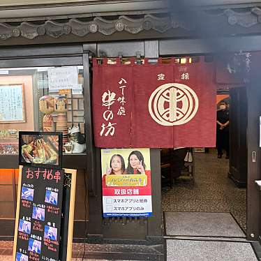 串の坊 クリスタ長堀店のundefinedに実際訪問訪問したユーザーunknownさんが新しく投稿した新着口コミの写真