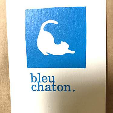 鰯子さんが投稿した黒金町スイーツのお店ブルーシャトン アスティ静岡店/bleu chaton.の写真