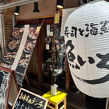 meghinaさんが投稿した上目黒寿司のお店魚いち/寿司と海鮮 魚いちの写真