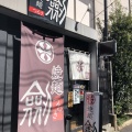 実際訪問したユーザーが直接撮影して投稿した高田馬場ラーメン / つけ麺焼麺 劔の写真