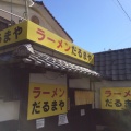 実際訪問したユーザーが直接撮影して投稿した西片江ラーメン専門店ラーメンだるまや 福大前店の写真