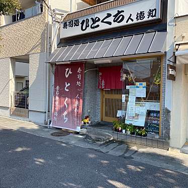 実際訪問したユーザーが直接撮影して投稿した小松西町寿司ひとくちの写真